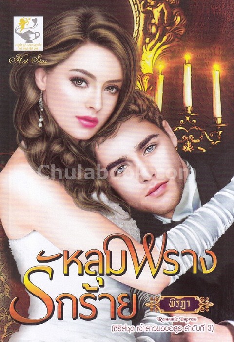 หลุมพรางรักร้าย :ซีรีส์ชุดเจ้าสาวของอสูร ลำดับที่ 3