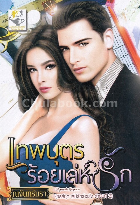 เทพบุตรร้อยเล่ห์รัก :ซีรีส์ชุด เล่ห์รักร้อยใจ ลำดับที่ 2