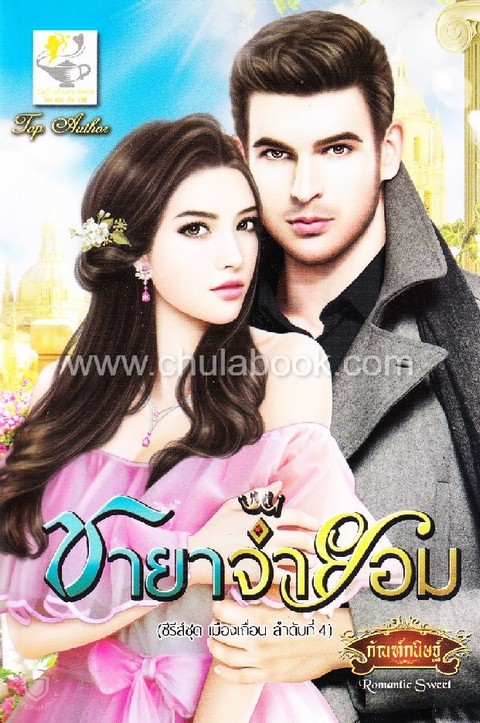 ชายาจำยอม :ซีรีส์ชุดเมืองเถื่อน ลำดับที่ 4