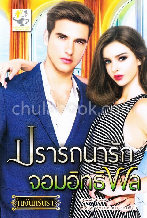 ปรารถนารักจอมอิทธิพล :ซีรีส์ชุดเจ้าสาวแสนกล ลำดับที่ 2
