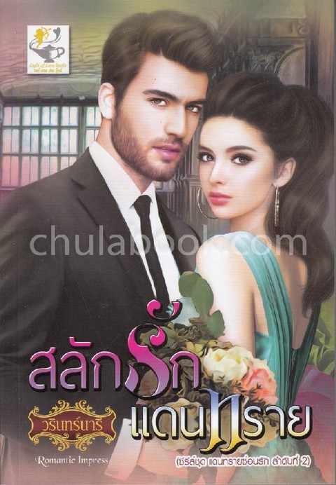 สลักรักแดนทราย :ซีรีส์ชุดแดนทรายซ่อนรัก ลำดับที่ 2