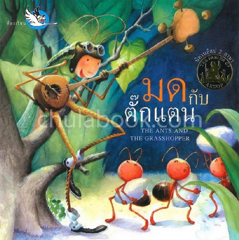 มดกับตั๊กแตน (THE ANTS AND THE GRASSHOPPER) (สองภาษา ไทย-อังกฤษ) :นิทานอีสป