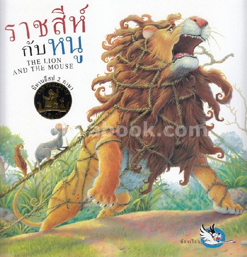 ราชสีห์กับหนู (THE LION AND THE MOUSE) :นิทานอีสป สองภาษา ไทย-อังกฤษ