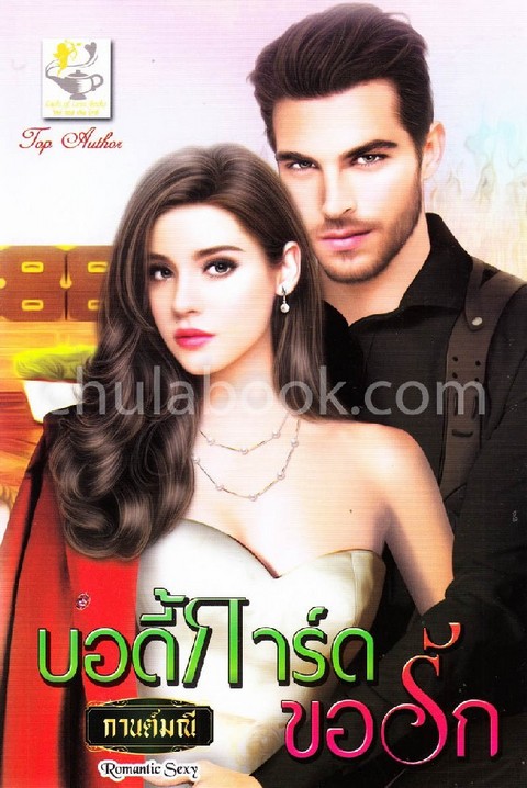 บอดี้การ์ดขอรัก