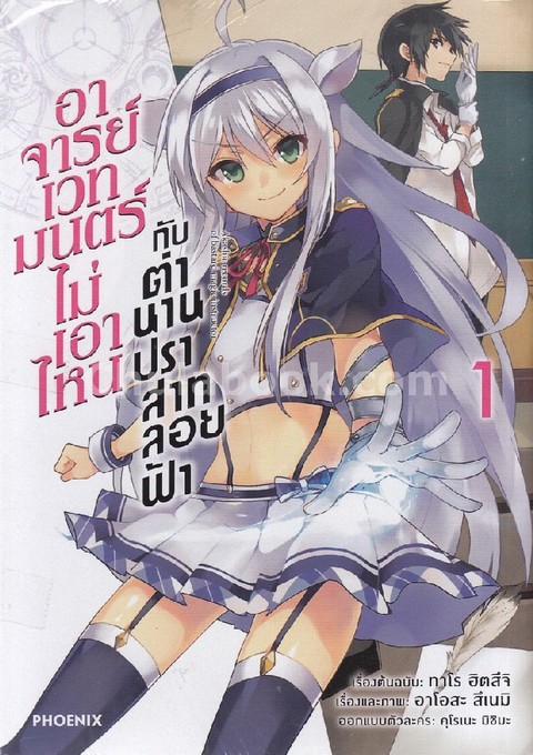 อาจารย์เวทมนตร์ไม่เอาไหนกับตำนานปราสาทลอยฟ้า เล่ม 1 (การ์ตูน)