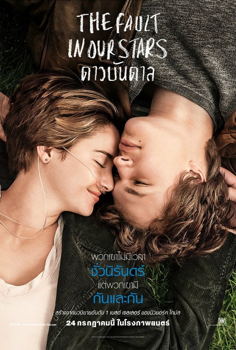 ดาวบันดาล (THE FAULT IN OUR STARS)