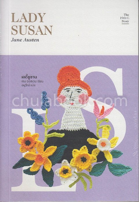 เลดี้ ซูซาน (LADY SUSAN) :THE 19TH C.STORY ลำดับที่ 4