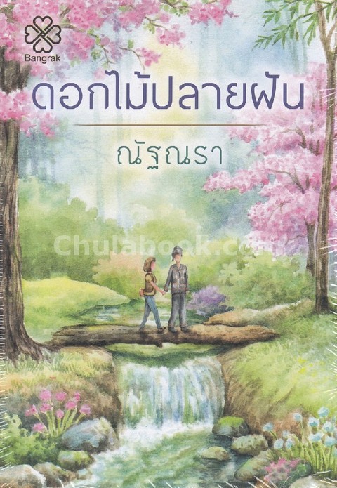 ดอกไม้ปลายฝัน