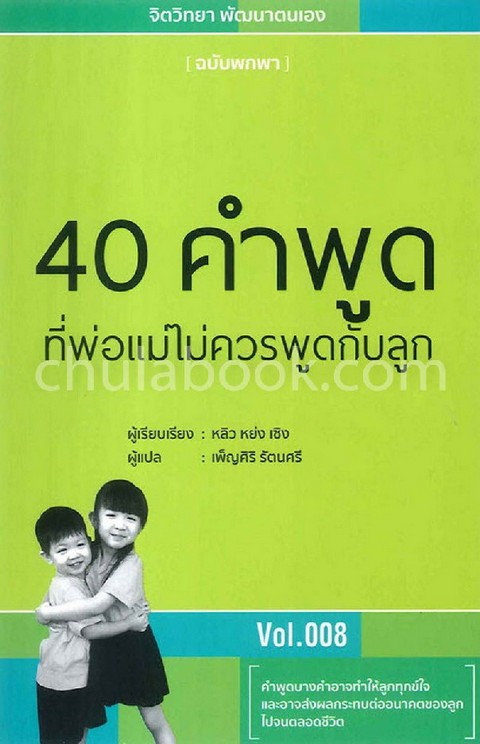 40 คำพูดที่พ่อแม่ไม่ควรพูดกับลูก (ฉบับพกพา VOL.008)