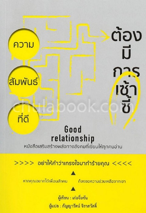 ความสัมพันธ์ที่ดีต้องมีการเซ้าซี้