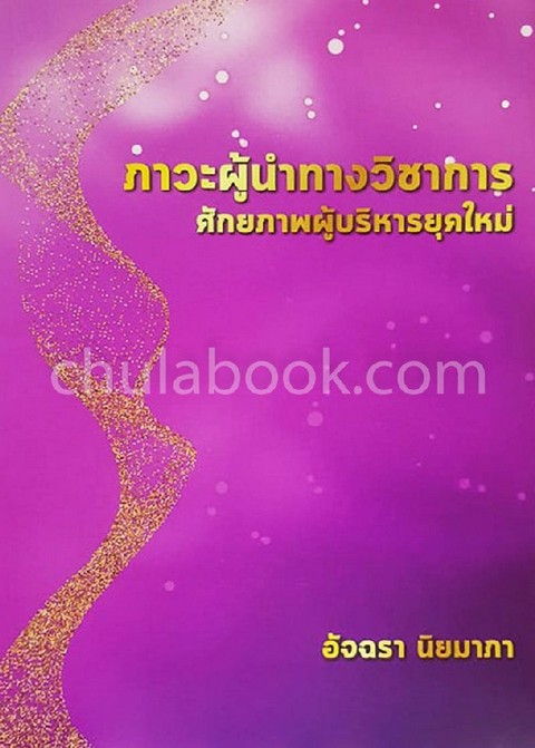 ภาวะผู้นำทางวิชาการ ศักยภาพผู้บริหารยุคใหม่
