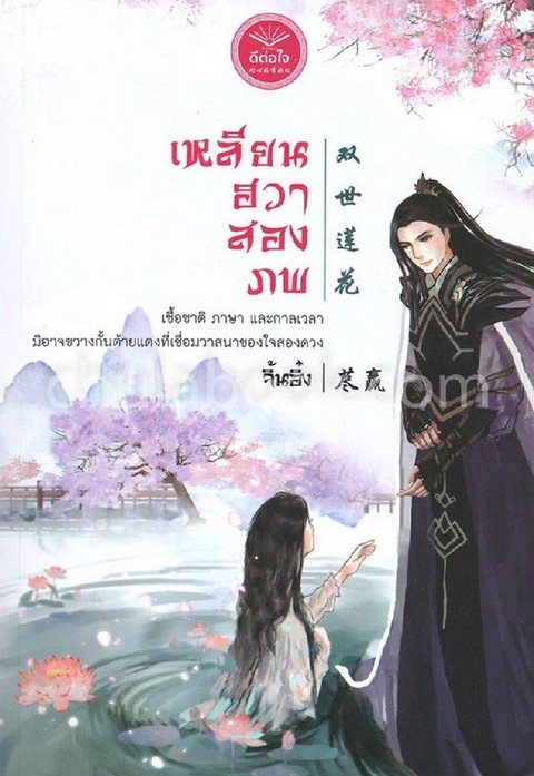 เหลียนฮวาสองภพ