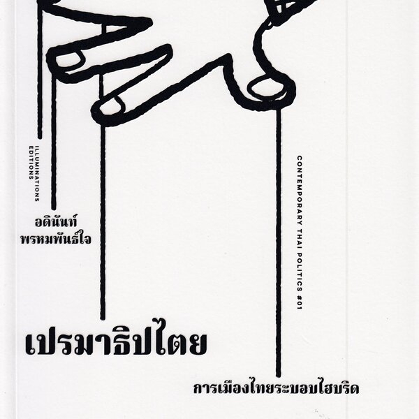 เปรมาธิปไตย :การเมืองไทยระบอบไฮบริด