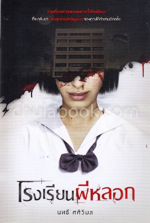 โรงเรียนผีหลอก