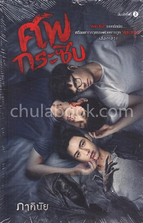 ศพกระซิบ