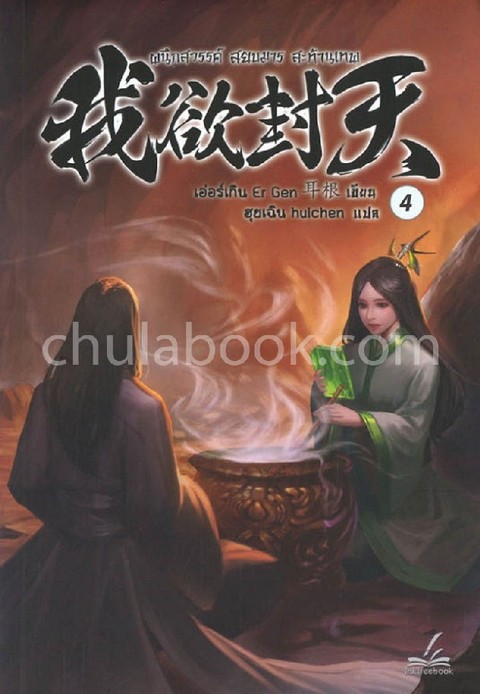 ผนึกสวรรค์ สยบมาร สะท้านเทพ เล่ม 4