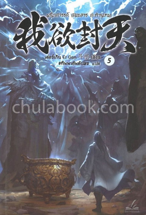 ผนึกสวรรค์ สยบมาร สะท้านเทพ เล่ม 5