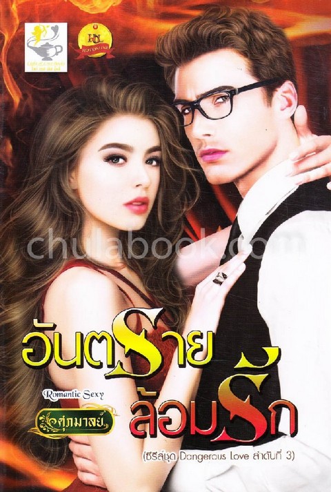 อันตรายล้อมรัก :ซีรีส์ชุด DANGEROUS LOVE ลำดับที่ 3