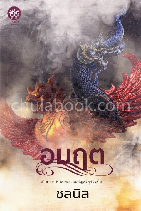 อมฤต