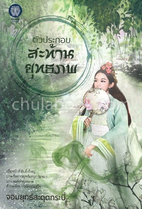 ตัวประกอบสะท้านยุทธภพ