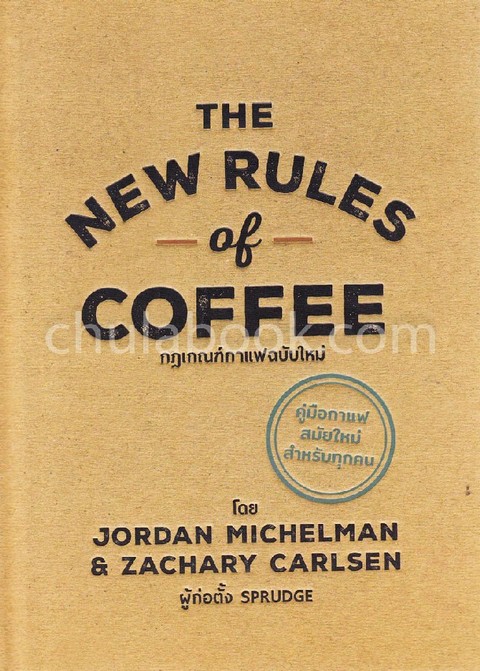 THE NEW RULE OF COFFEE กฎเกณฑ์กาแฟฉบับใหม่ (ปกแข็ง)