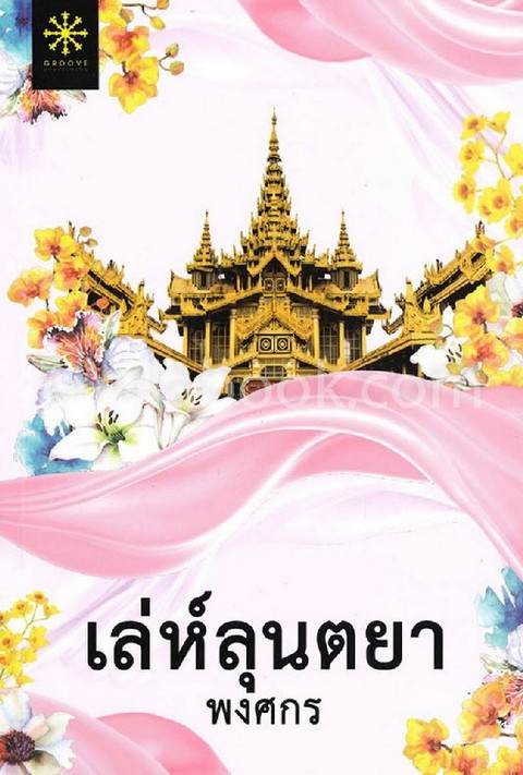 เล่ห์ลุนตยา