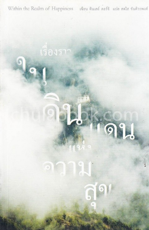 เรื่องราวในดินแดนแห่งความสุข (WITHIN THE REALM OF HAPPINESS)