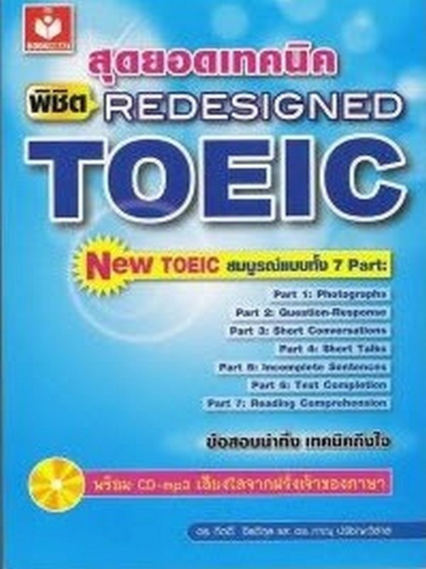 สุดยอดเทคนิคพิชิต REDESIGNED TOEIC (1 BK./1 CD-ROM)