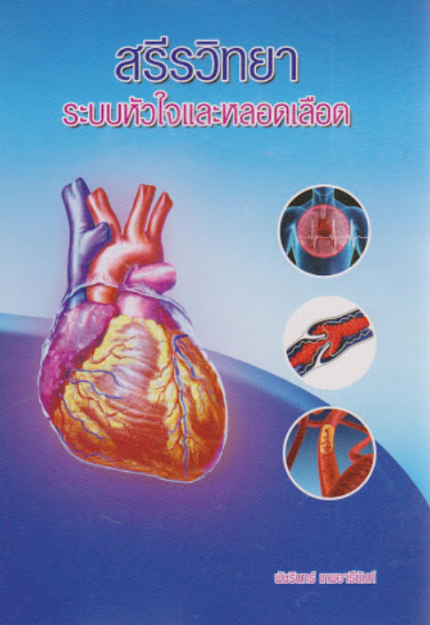 สรีรวิทยาระบบหัวใจและหลอดเลือด