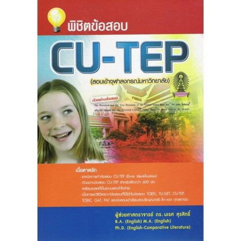 พิชิตข้อสอบ CU-TEP (สอบเข้าจุฬาลงกรณ์มหาวิทยาลัย)