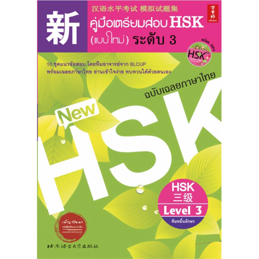 คู่มือเตรียมสอบ HSK (แบบใหม่) ระดับ 3 ฉบับเฉลยภาษาไทย (1 BK./1 CD-ROM)