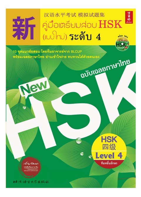 คู่มือเตรียมสอบ HSK (แบบใหม่) ระดับ 4 (ฉบับเฉลยภาษาไทย) (1 BK./1 CD-ROM)