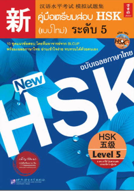 คู่มือเตรียมสอบ HSK (แบบใหม่) ระดับ 5 (ฉบับเฉลยภาษาไทย) (1 BK./1 CD-ROM) (รูปแบบ MP3)