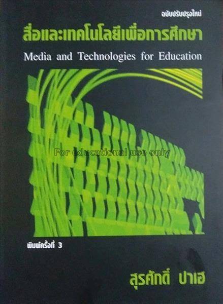 สื่อและเทคโนโลยีเพื่อการศึกษา (MEDIA AND TECHNOLOGIS FOR EDUCATION)