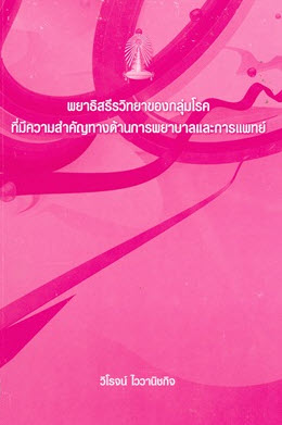 พยาธิสรีรวิทยาของกลุ่มโรคที่มีความสำคัญทางด้านการพยาบาลและการแพทย์