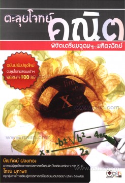 ตะลุยโจทย์คณิต พิชิตเตรียมอุดมฯ-มหิดลวิทย์ (ฉบับปรับปรุงใหม่)