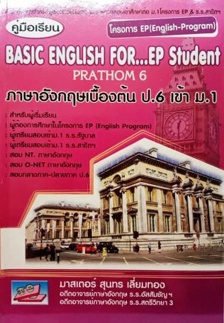 คู่มือเรียนภาษาอังกฤษเบื้องต้น ป.6 เข้า ม.1 (Basic English For...Ep Student  Prathom 6) | ศูนย์หนังสือจุฬาฯ