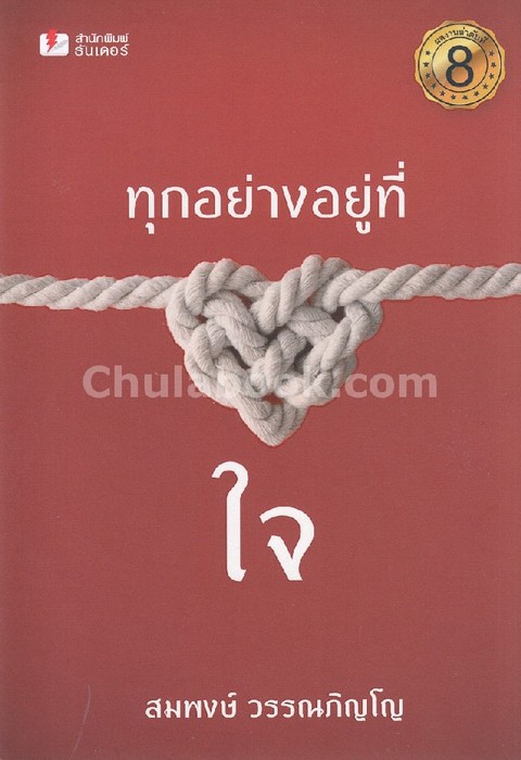 ทุกอย่างอยู่ที่ใจ