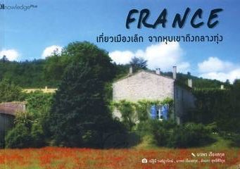FRANCE เที่ยวเมืองเล็ก จากหุบเขาถึงกลางทุ่ง