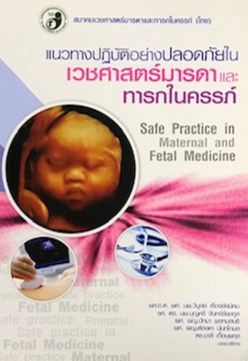 แนวทางปฏิบัติอย่างปลอดภัยในเวชศาสตร์มารดาและทารกในครรภ์