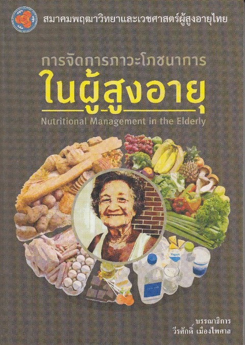 การจัดการภาวะโภชนาการในผู้สูงอายุ (NUTRITIONAL MANAGEMENT IN THE ELDERLY)