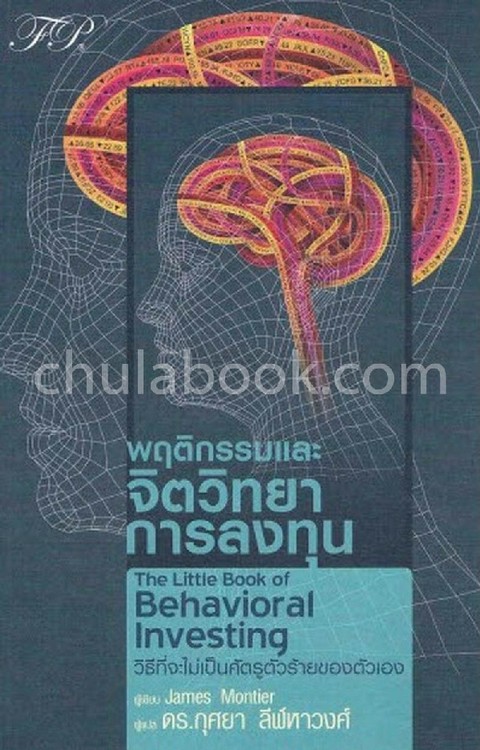 พฤติกรรมและจิตวิทยาการลงทุน (THE LITTLE BOOK OF BEHAVIORAL INVESTING)