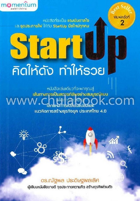 STARTUP คิดให้ดัง ทำให้รวย **