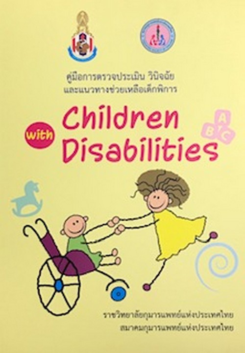 คู่มือการตรวจประเมิน วินิจฉัยและแนวทางช่วยเหลือเด็กพิการ (CHILDREN WITH DISABILITIES)