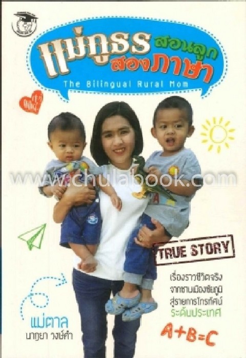 แม่ภูธรสอนลูกสองภาษา (THE BILINGUAL RURAL MOM)