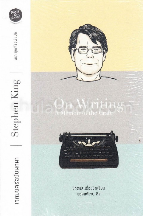 เวทมนตร์ฉบับพกพา :ชีวิตและเรื่องขีดเขียนของสตีเวน คิง (ON WRITING: A MEMOIR OF THE CRAFT)