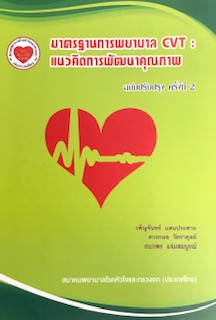 มาตรฐานการพยาบาล CVT :แนวคิดการพัฒนาคุณภาพ