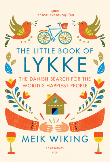ลุกกะ :วิถีความสุขจากทุกมุมโลก (THE LITTLE BOOK OF LYKKE: THE DANISH SEARCH FOR THE WORLD'S HAPPIEST