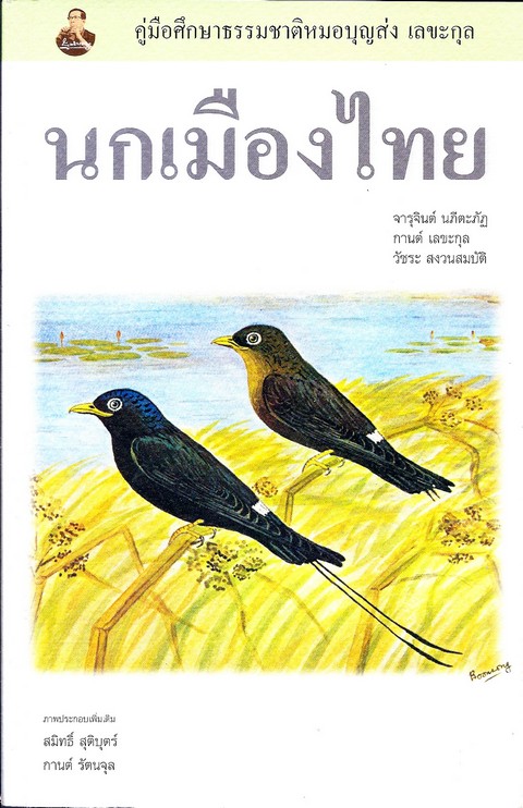 นกเมืองไทย :คู่มือศึกษาธรรมชาติหมอบุญส่ง เลขะกุล