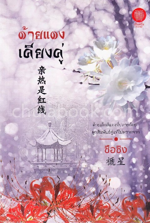 ด้ายแดงเคียงคู่